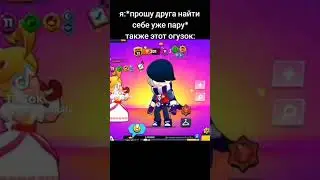 я:*прошу друга найти себе уже пару*также этот огузок: