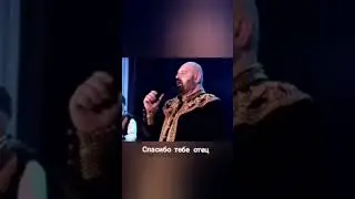 Спасибо тебе отец!