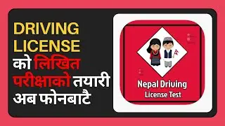 Driving License लिख़ित परीक्षाको तैयारी अब फोनबाटै