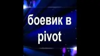 боевик в pivot