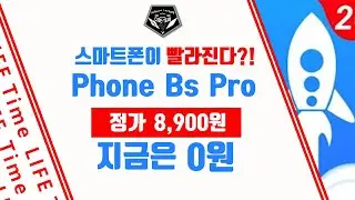 무료 소식 0605 # 스마트폰 빨라지게 하는 어플, Phone Booster Pro 무료배포 (정가 8,900원)