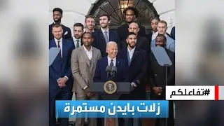 تفاعلكم | شاهد.. زلات بايدن تلاحقه في أيامه الرئاسية الأخيرة..