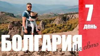 БОЛГАРИЯ на авто! Ч.7 Белоградчиские скалы, доехали до Софии