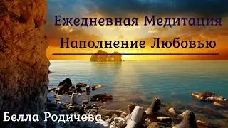 Ежедневная тета-медитация Наполнение Любовью