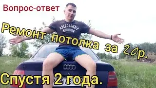 Ремонт потолка авто, спустя 2 года..Всё о чем вы хотели узнать..