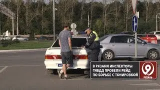 Рязанские полицейские заставили «выйти из тени» водителей тонированных авто. «9 телеканал» Рязань