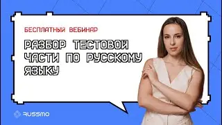 Разбор тестовой части по русскому языку I ЕГЭ-2024