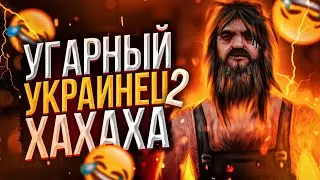 ОЧЕНЬ УГАРНЫЙ УКРАИНЕЦ В ГТА САМП (GTA SAMP) [2]