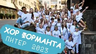 ФОРМАНТА ПИТЕР 2023