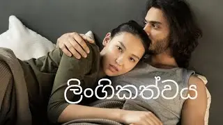 Human Sexuality | Sexuality in Sinhala