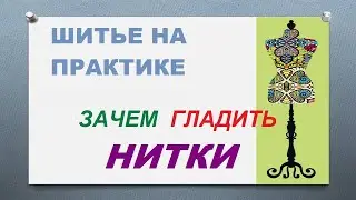 А вы гладите нитки? Посмотрите это видео и узнаете, зачем это иногда нужно делать. 