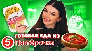 Самая ДЕШЕВАЯ Готовая ЕДА из ПЯТЕРОЧКИ Кафе | Пробую Готовую Еду из Пятерочки