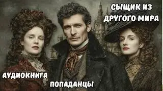 Аудиокнига ❤️ СЫЩИК ИЗ ДРУГОГО МИРА  ♠️ Попаданцы