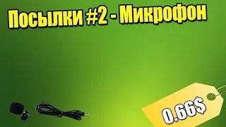 МИКРОФОН ВСЕГО ЗА 66 ЦЕНТОВ! | Aliexpress ||Посылочки #2 |