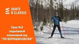 Lesson #3. Voroshilovsky's Uphill Skating Slide