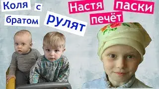 Готовимся к Пасхе 👍 гуляем с Леся Островская 🎬 Рецепт ПАСКИ 🍞 НАСТЯ с БАБУШКОЙ пекут ПАСКИ