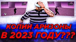 ЗАШЕЛ НА КОПИЮ АРИЗОНЫ И...