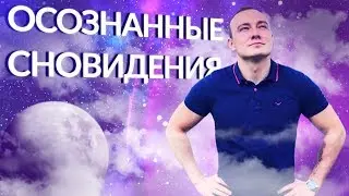 Как попасть в осознанный сон. Что значит осознанный сон? Что можно делать в осознанном сне.