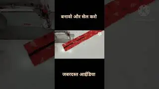बनावो और सेल करो #how #sewing #howtomakeahandbagcuttingandstitching #craft #diy #handbag #purse #bag