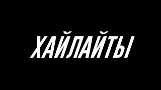 Топовые хайлайты со стрима: баги, анлаки/лаки моменты.