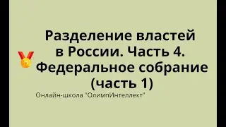 Разделение властей в России.  Часть 4.  Федеральное собрание (часть 1)