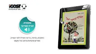 ספר מוקלט - הנשיקה שהלכה לאיבוד - דבורה עומר - מספרת אביה שפיצר