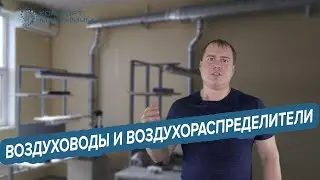 Воздуховоды и воздухораспределители в системах вентиляции и кондиционирования воздуха