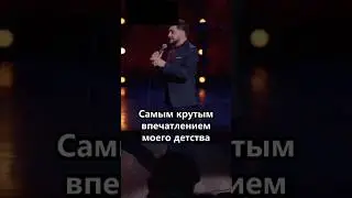 Мечта Детства🤩 #shorts #смех #смешно #стендап #юмор