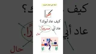 الحال 1 Alhal @ arabic grammar  Arabic language learning