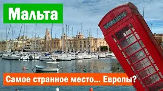 Мальта: самое странное место... Европы?