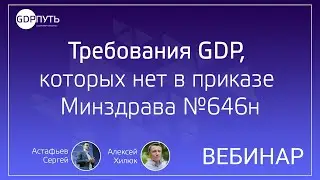 Требования GDP, которых нет в приказе №646н