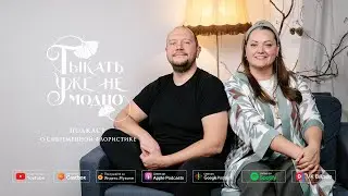 Лена и Саша: сотый выпуск подкаста 
