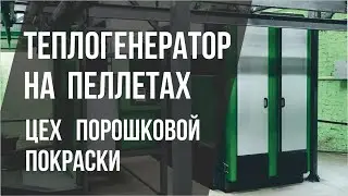 Воздушный теплогенератор на твердом топливе для линии порошковой покраски