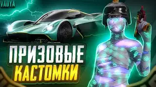 ПРИЗОВЫЕ КАСТОМКИ PUBG MOBILE КАЖДЫЕ 30 ЛАЙКОВ🤑 КАСТОМКИ WOW I ПАБГ КАСТОМКИ I ПУБГ МОБАЙЛ КАСТОМКИ