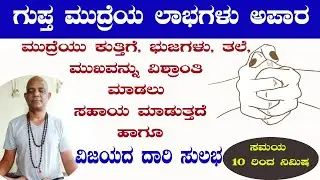 ಗುಪ್ತ ಮುದ್ರೆಯ  ಅಪಾರ  ಲಾಭಗಳು +  (Gupta Mudra )