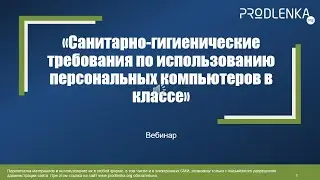 Вебинар «Санитарно гигиенические требования по использованию персональных компьютеров в классе»
