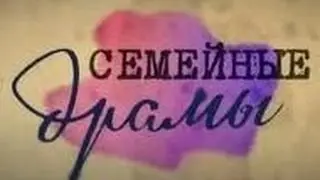 «Семейные Драмы» (05.10.15) Смотреть онлайн