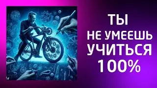 Вас НЕ НАУЧИЛИ УЧИТЬСЯ, поэтому ВЫ ЛАЖАЕТЕ
