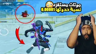 موتات مستفزه نسبة حدوثها 0.00001 😮 | ببجي موبايل