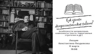 Лекция Константина Позднякова 