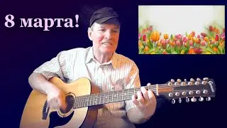 С праздником, милые женщины! Песенка на 8 марта Александр Бахтин