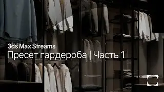 3ds Max Streams | Создание пресета гардероба | Часть 1