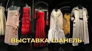 Выставка Шанель Музей V&A