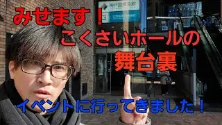 みせます！こくさいホールの舞台裏！と言うイベントに参加してきました！