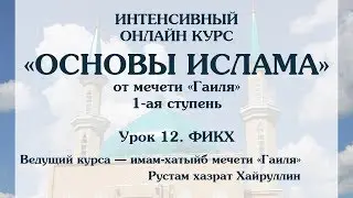 Основы Ислама. Урок 12. Фикх