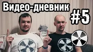 ТО «Квадрифойл»: Видео-дневник №5 - По горячим следам