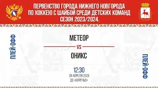 12:30 (ПО) МЕТЕОР - ОНИКС