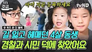 [#유퀴즈온더블럭] 이거 보면 인류애 풀 충전됨🥰 길 잃은 4살 동생 보호해 준 시민들과 경찰의 가슴 따뜻해지는 이야기👮‍♂️