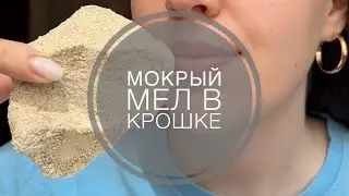 Мокрый мел «Снежок» в крошке из ассорти глин| wet chalk