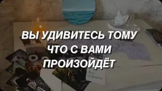 Таро расклад для мужчин. Вы Удивитесь Тому Что Будет Происходить ☀️